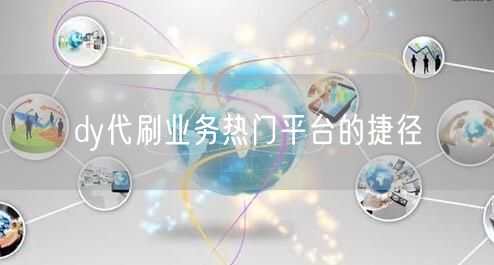 dy代刷业务热门平台的捷径