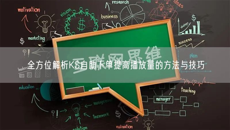 全方位解析KS自助下单提高播放量的方法与技巧