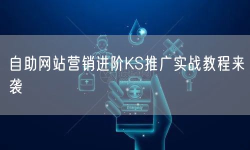 自助网站营销进阶KS推广实战教程来袭