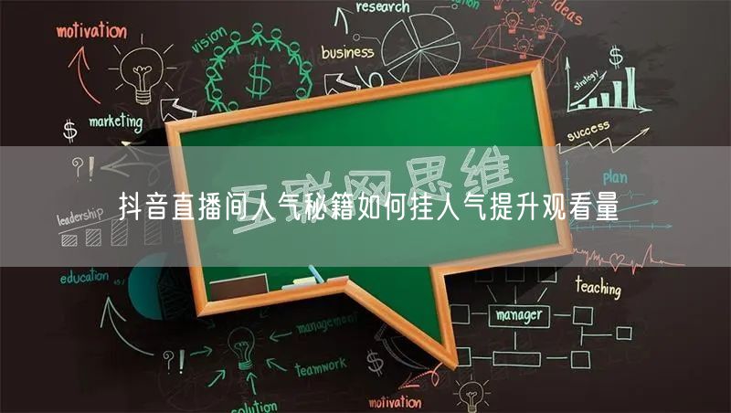 抖音直播间人气秘籍如何挂人气提升观看量