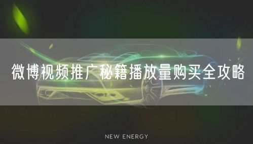 微博视频推广秘籍播放量购买全攻略