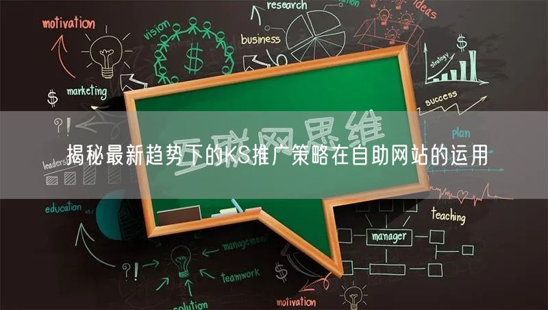 揭秘最新趋势下的KS推广策略在自助网站的运用