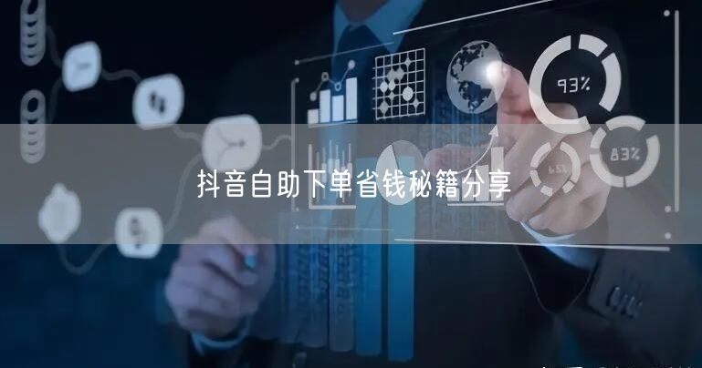 抖音自助下单省钱秘籍分享