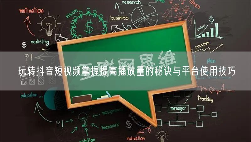 玩转抖音短视频掌握提高播放量的秘诀与平台使用技巧