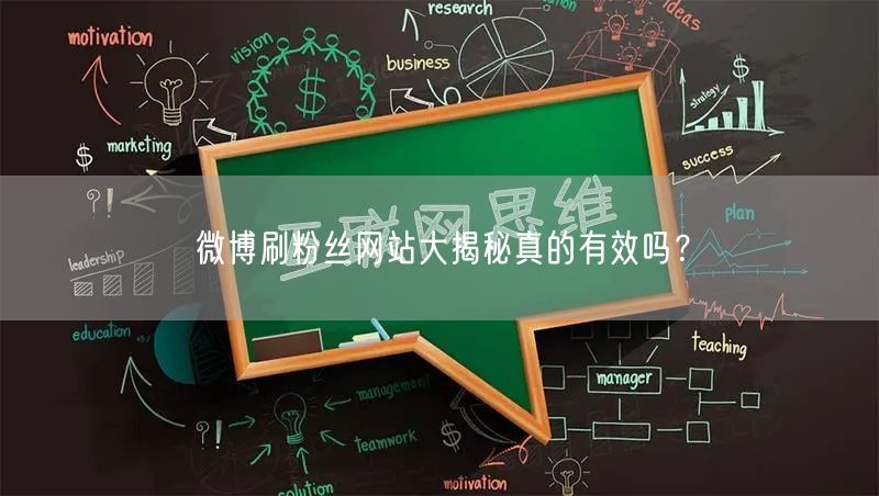 微博刷粉丝网站大揭秘真的有效吗？