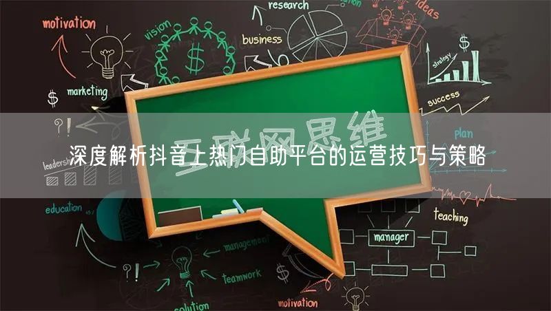 深度解析抖音上热门自助平台的运营技巧与策略