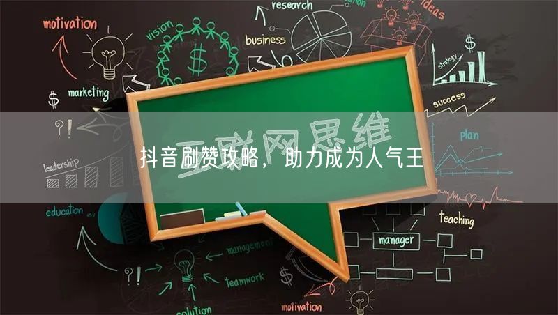 抖音刷赞攻略，助力成为人气王