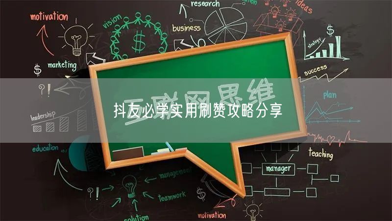 抖友必学实用刷赞攻略分享