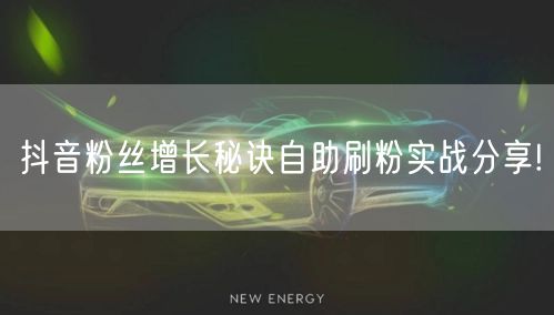 抖音粉丝增长秘诀自助刷粉实战分享!