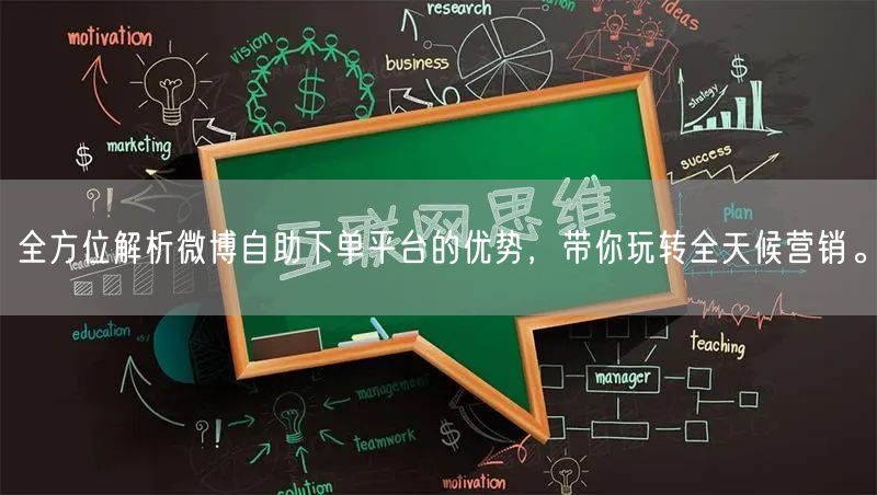 全方位解析微博自助下单平台的优势，带你玩转全天候营销。