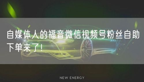 自媒体人的福音微信视频号粉丝自助下单来了！