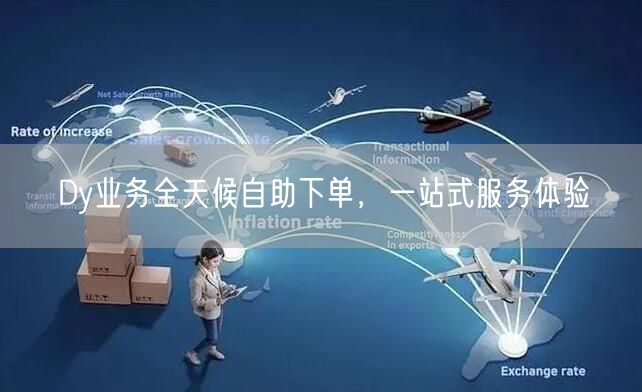 Dy业务全天候自助下单，一站式服务体验