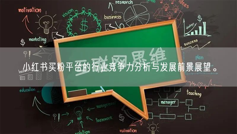 小红书买粉平台的行业竞争力分析与发展前景展望。