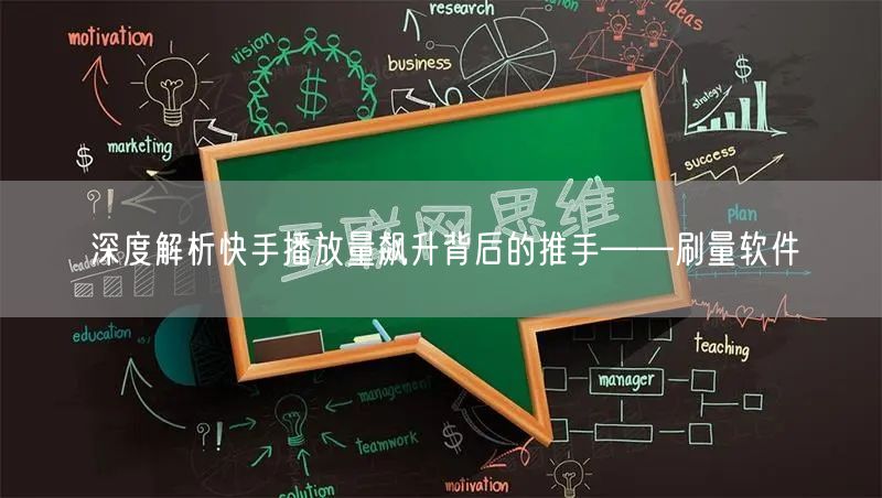 深度解析快手播放量飙升背后的推手——刷量软件