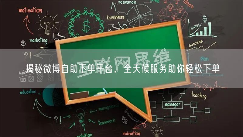 揭秘微博自助下单平台，全天候服务助你轻松下单