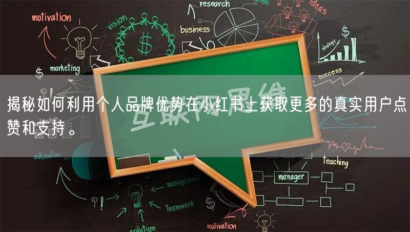 揭秘如何利用个人品牌优势在小红书上获取更多的真实用户点赞和支持。