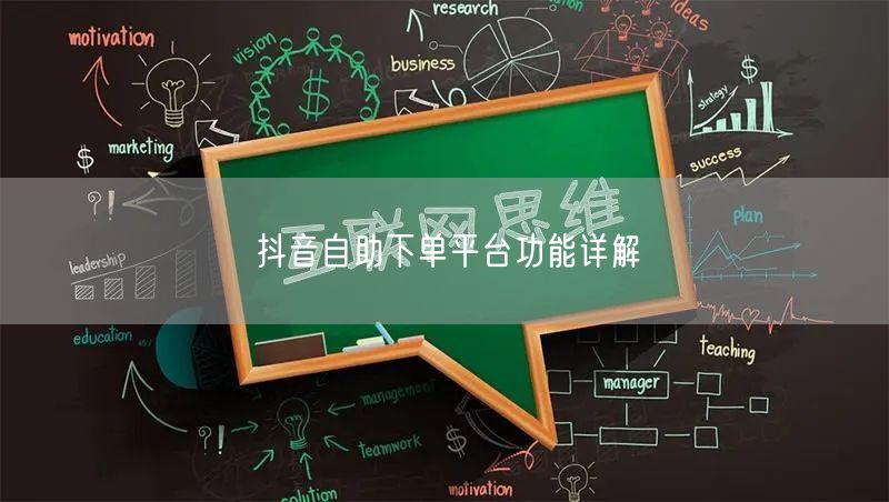 抖音自助下单平台功能详解