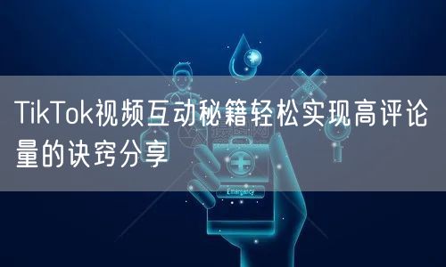 TikTok视频互动秘籍轻松实现高评论量的诀窍分享