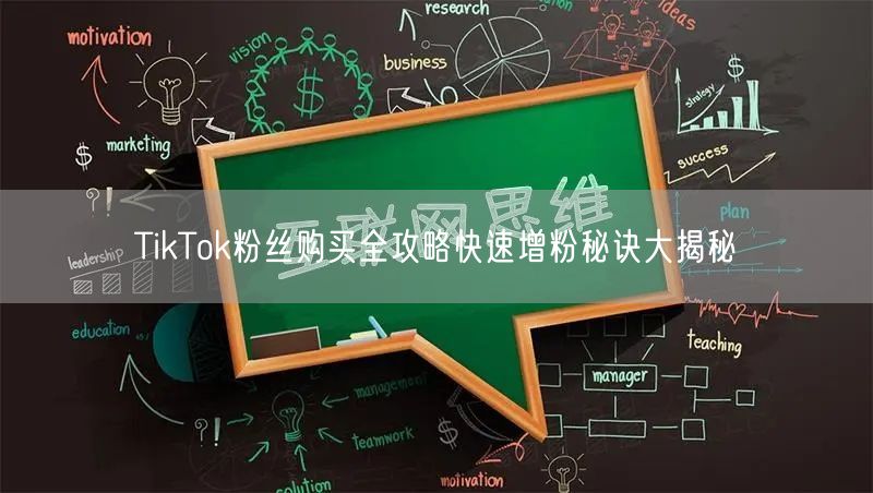 TikTok粉丝购买全攻略快速增粉秘诀大揭秘