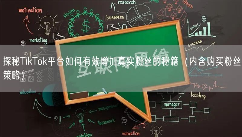 探秘TikTok平台如何有效增加真实粉丝的秘籍（内含购买粉丝策略）