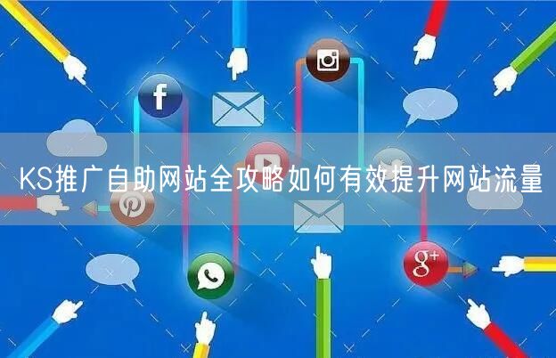 KS推广自助网站全攻略如何有效提升网站流量
