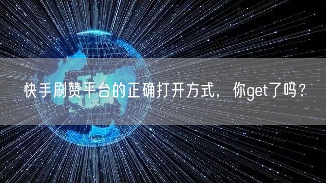 快手刷赞平台的正确打开方式，你get了吗？