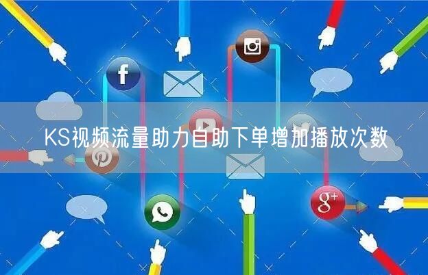 KS视频流量助力自助下单增加播放次数