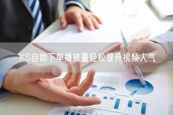 KS自助下单播放量轻松提升视频人气