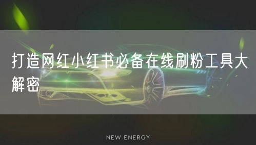 打造网红小红书必备在线刷粉工具大解密